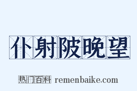 仆射陂晚望是什么意思的图片